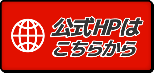 HPはこちら