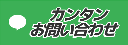 LINE 簡単お問い合わせ