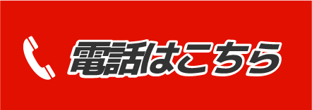 電話はコチラ